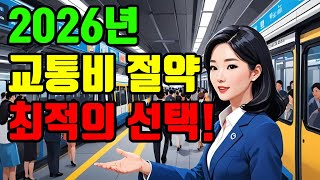 2026년 교통비 절약하는 최적의 선택은? #K패스 #K패스정액패스 #기후동행카드 #The경기패스 #인천I패스 #교통비절약 #대중교통할인 #2026교통패스 #환급형 #정액권