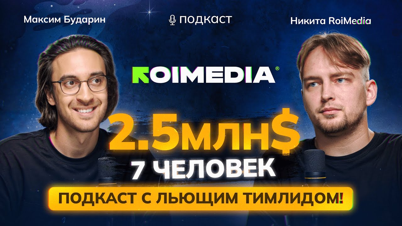 Как лить так же? О заливах в арбитраже трафика с Никитой RoiMedia: крео, стратегия, гео, запуски