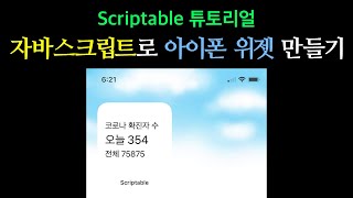 초간단 아이폰 위젯 만들기 튜토리얼 Scriptable