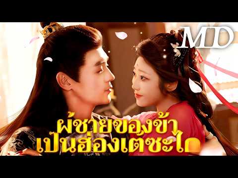 🔥ผู้ชายของข้าเป็นฮ่องเต้ซะได้ （ฉบับพากย์ ）丨ครบทุกตอน #ละครสั้น #drama #flickreels