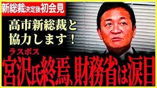 【財務省やけ酒、ラスボス宮沢洋一氏終焉！】おめでとうございます！新総裁決定後初の会見で玉木代表は何を語る？オールドメディアの高市氏降ろし始まる！？【玉木雄一郎】【国民民主党】【選挙ドットコ