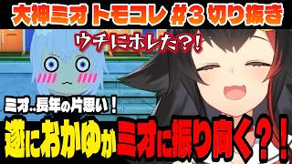 【トモコレ】ミオしゃの長年の恋..遂に実る？！【大神ミオ/ホロライブ切り抜き】Part.3