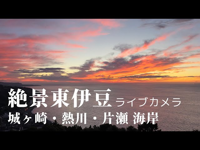東伊豆・熱川・片瀬海岸