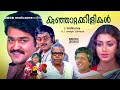 Kunjattakilikal Malayalam Full Movie HD Mohanlal Shobhana M G Soman Thilakan Sukumari