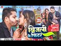 बिजली के फिटर Sannu Kumar Maithili Song 2023 Bijli Ke Fitar Maithili Song Mait