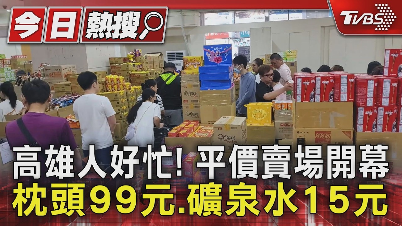 影音/高雄人好忙!平價賣場開幕 枕頭99元、礦泉水15元