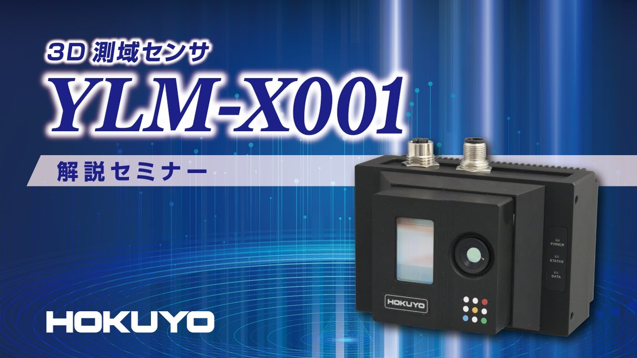 3D測域センサ　YLM-X001　解説セミナー