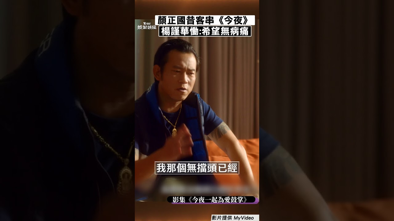 影音/顏正國《今夜》諮詢房事煩惱 「尬戲楊謹華」惹笑互動成追憶