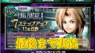 【FFBE】次のコラボはFF9！目新しいキャラが欲しい？！7ステップ召喚でジタン狙い！！（20250301）