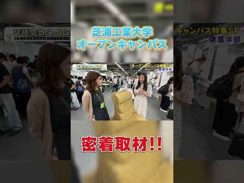 オープンキャンパス密着取材!! part7#shorts #芝浦工業大学