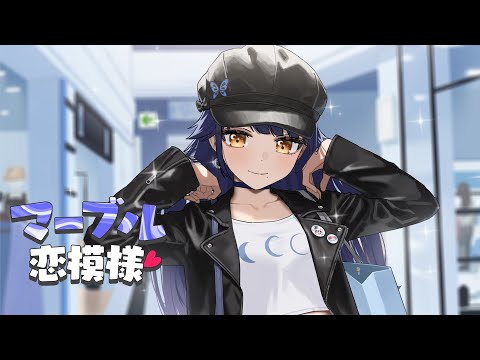 マーブル恋模様