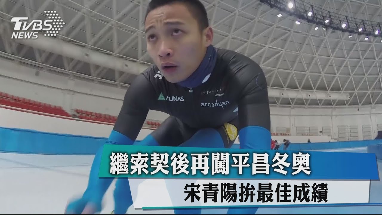 繼索契後再闖平昌冬奧　宋青陽拚最佳成績