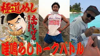 【真剣勝負!】極道めし「おかず争奪!唾鳴らしトークバトル」完全再現