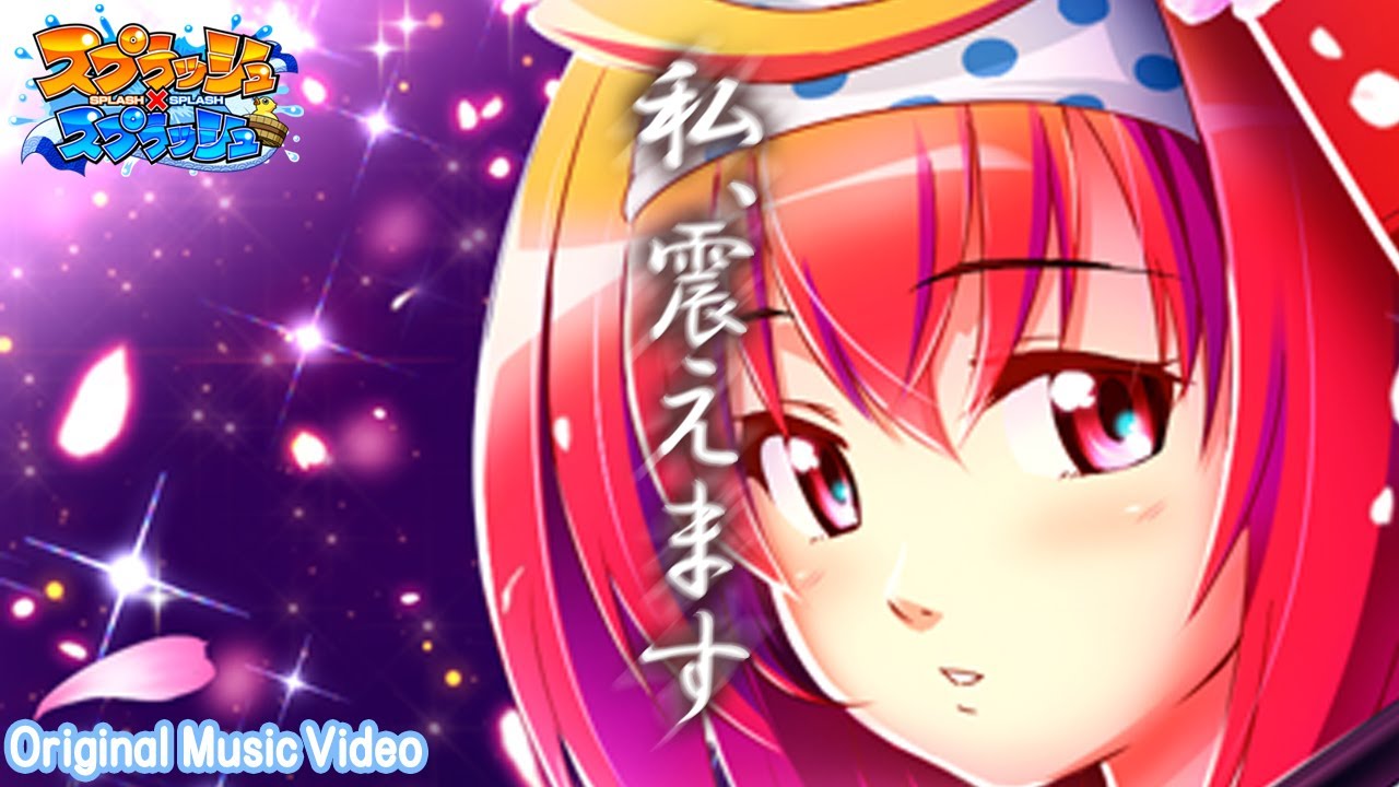 【Music Video】私、震えます／スプラッシュ×スプラッシュ