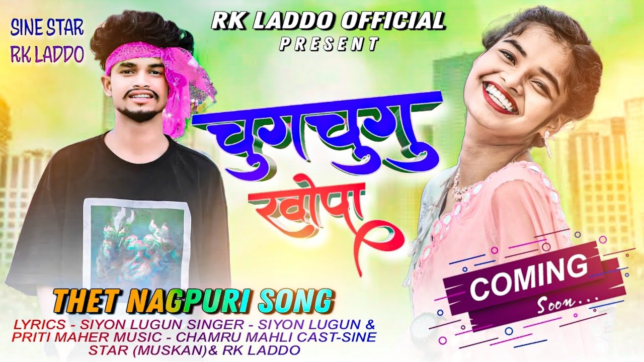 चुगचुगु खोपा !! New Theth Nagpuri Song !! Singer - Siyon Lugun & Priti Maher 2023/24.