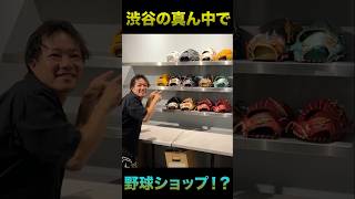 1週間後に渋谷で野球ショップ系の何かを起こします。