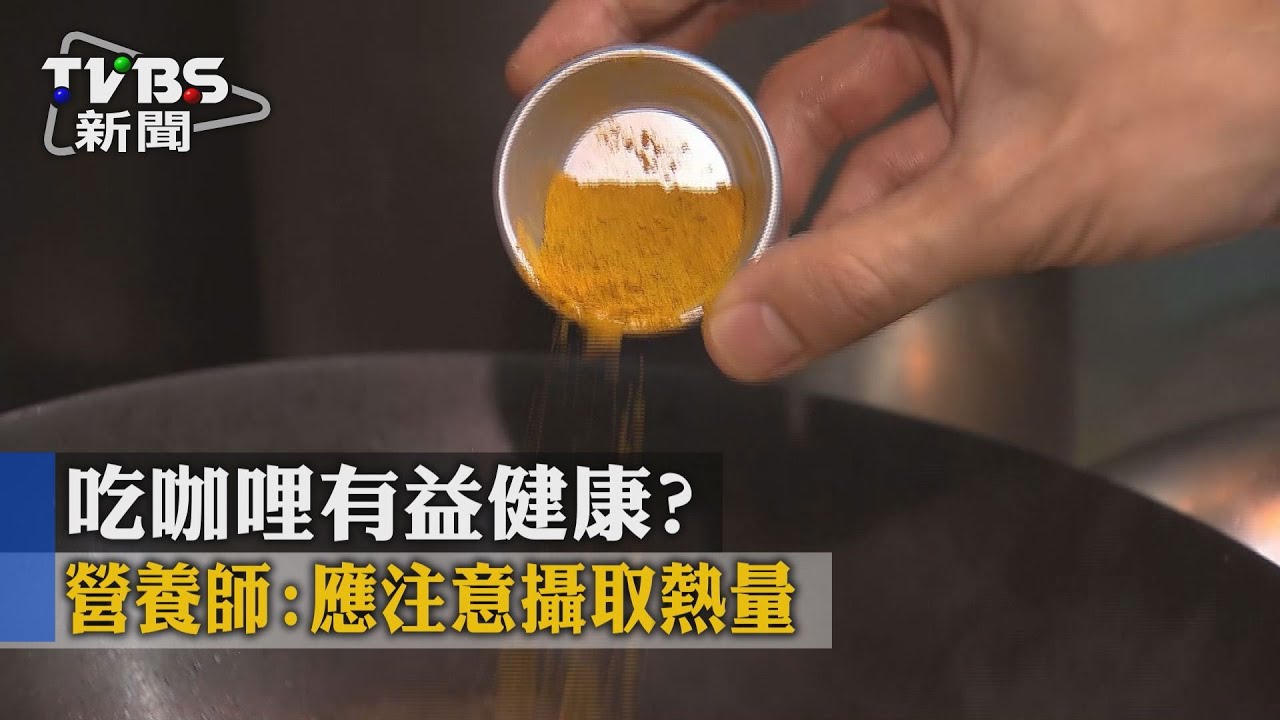 吃咖哩有益健康？　營養師：應注意攝取熱量