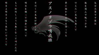- 【改Ver】アスキミ哨戒班を全力で語ってみた。【歌わない】