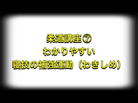 ＃7柔道講座　初心者、指導者のための寝技補強運動　わきしめ編
