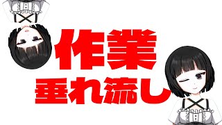 バーチャル女装お兄さんの作業配信【甘夜間　建】