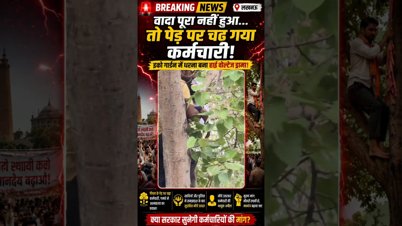 Lucknow Eco Garden Protest | कर्मचारी पेड़ पर चढ़ा | UP Gram Rozgar Sevak Protest