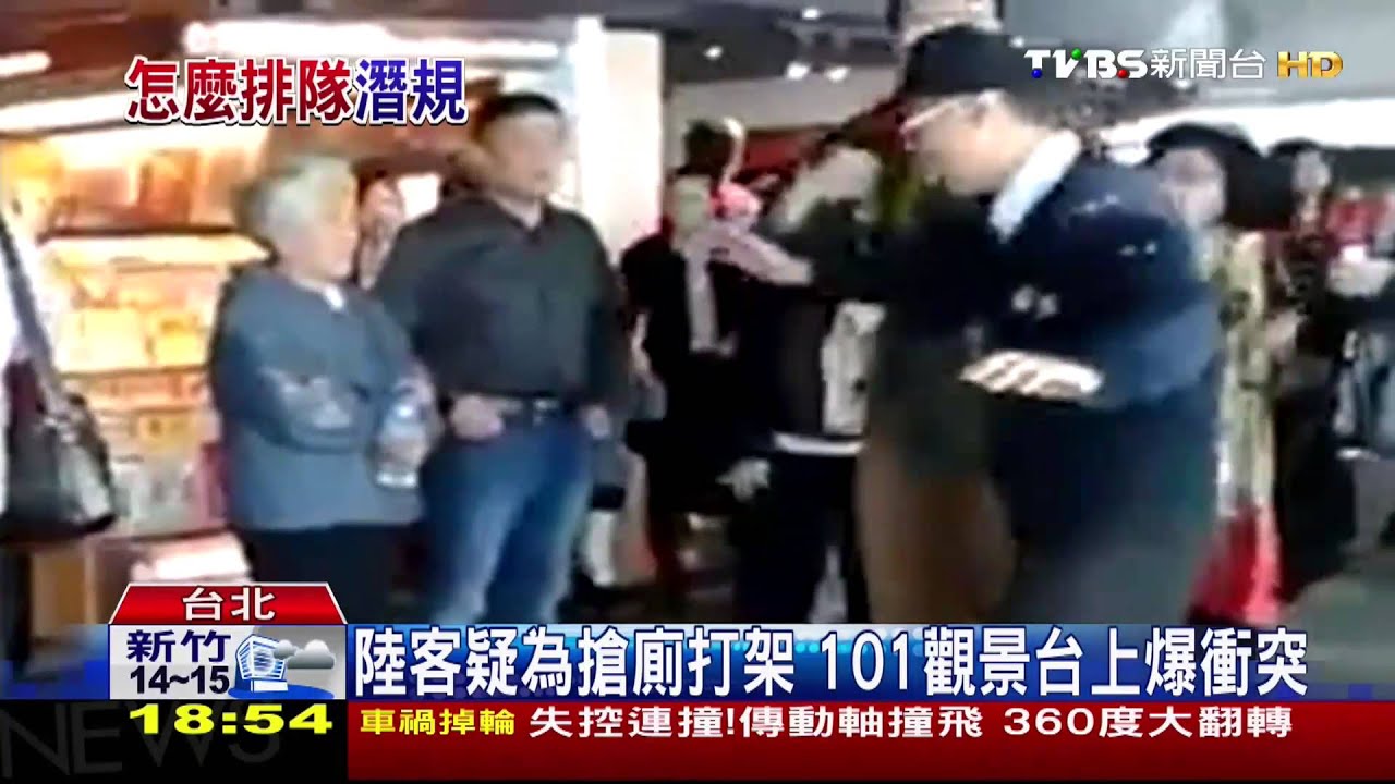 陸客疑為搶廁打架 101觀景台上爆衝突
