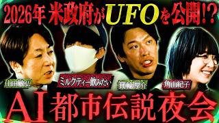 【AI都市伝説】2026年・宇宙人開示のXデー ― 元CIAが明かした"遺体"の在り処│習近平とプーチンの"150歳計画" ― AIが拓く不老不死 【後編】