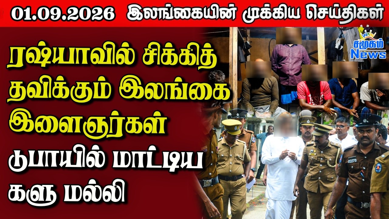 இலங்கையின் பிரதான செய்திகள் | 01.09.2026 |  Sri Lanka Tamil News |  Samugam News