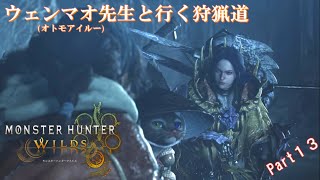 実況【モンスターハンターワイルズ】ウェンマオ先生と行く狩猟道part13