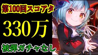 【ヘブバン】100回スコアアタック　スコア330万　被弾ガチャなし　チャート固定　特殊ルールC【heaven burns red】