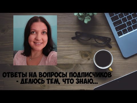 Ответы на вопросы подписчиков делюсь тем что знаю