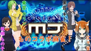 【ものコラボ】勝ち抜きたい闘牌配信【麻雀実況】