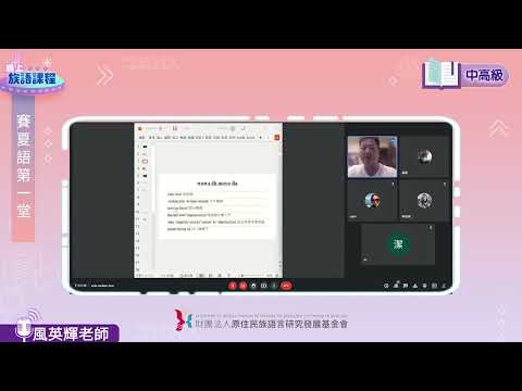 賽夏語中高級第01堂 風英輝老師0413
