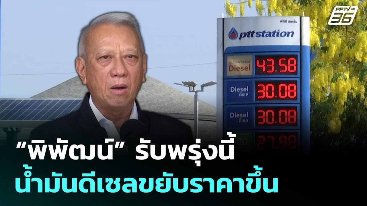 “พิพัฒน์” รับพรุ่งนี้ น้ำมันดีเซลขยับราคาขึ้น | เท