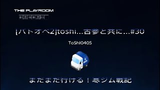 [バトオペ2]toshi…古参と共に…#30*まだまだ行ける寒ジム戦記