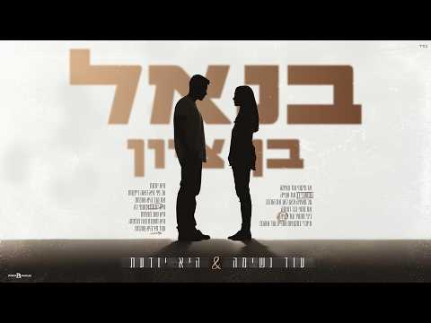 עוד נשימ?