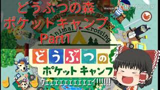 どうぶつの森 ポケットキャンプ#1ゆっくり実況
