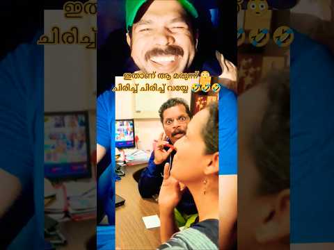 ഇതാണ് ആ മരുന്ന് 😳ചിരിച്ച് ചിരിച്ച് വയ്യേ 🤣🤣🤣