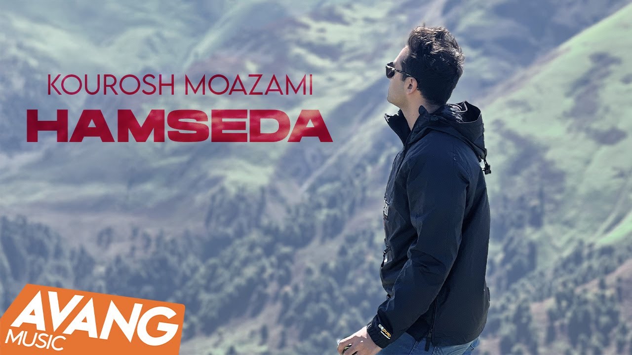 Kourosh Moazami - Hamseda OFFICIAL AUDIO | کوروش معظمی - همصدا