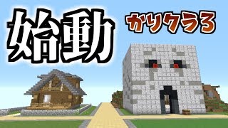 かりかりクラフト３part1「進めすぎた...」【マインクラフト実況】