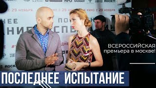 Всероссийская премьера фильма "Последнее Испытание" в Москве!