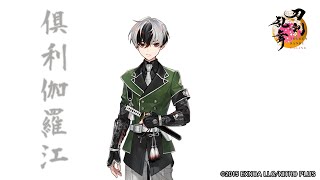 【刀剣乱舞】倶利伽羅江 / 回想,真剣必殺,刀剣破壊【とうらぶ】