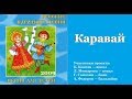 КАРАВАЙ/ Русские народные песни для детей 