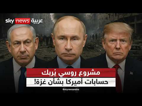 فيديو | هل تنجح روسيا في تعطيل المسار الأميركي بغزة؟ | #الظهيرة