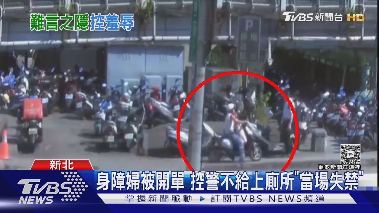 身障婦被開單　控警不給上廁所「當場失禁」