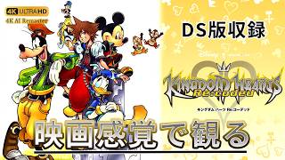 【観るゲーム】キングダムハーツ Re:コーデッド（KINGDOM HEARTS Re:coded ）メインストーリー動画 DS版収録 日本語吹替/日本語字幕 AIリマスター 最高画質