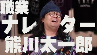 ナレーター　熊川太一郎　という男