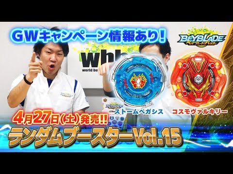 「ランダムブースターVol.15編 -マスターブレーダーセレクション- 」 ベイブレードバースト