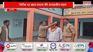 अमरोहा : भीखनपुर मुंडा में 'ऑपरेशन दृष्टि' की धूम