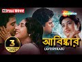 Aviskar Superhit Bengali Movie Tapash Paul Satabdi Roy Biplab